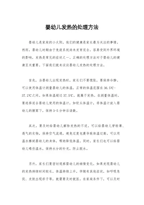 婴幼儿发热的处理方法