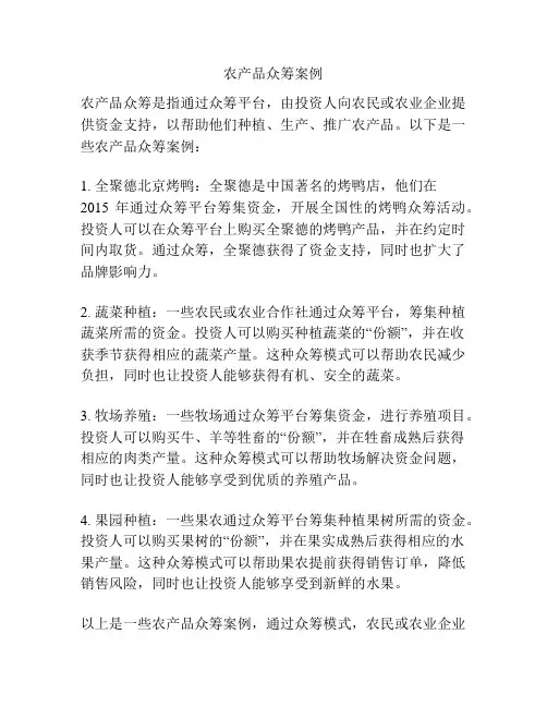 农产品众筹案例
