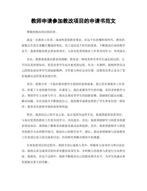 教师申请参加教改项目的申请书范文