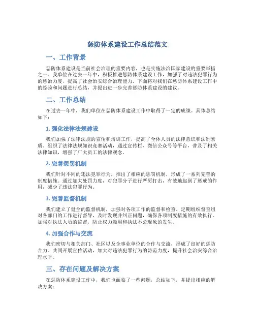 惩防体系建设工作总结范文
