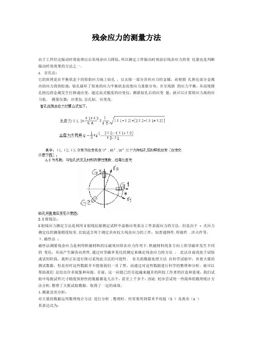 残余应力的测量方法
