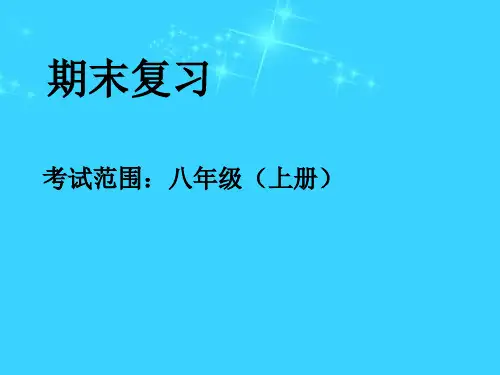八年级地理上学期期末复习课件 粤教版