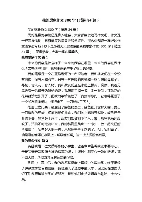 我的想象作文300字（精选84篇）