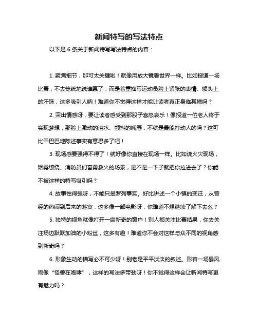 新闻特写的写法特点