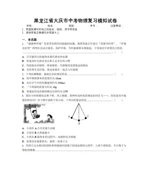 最新黑龙江省大庆市中考物理复习模拟试卷附解析