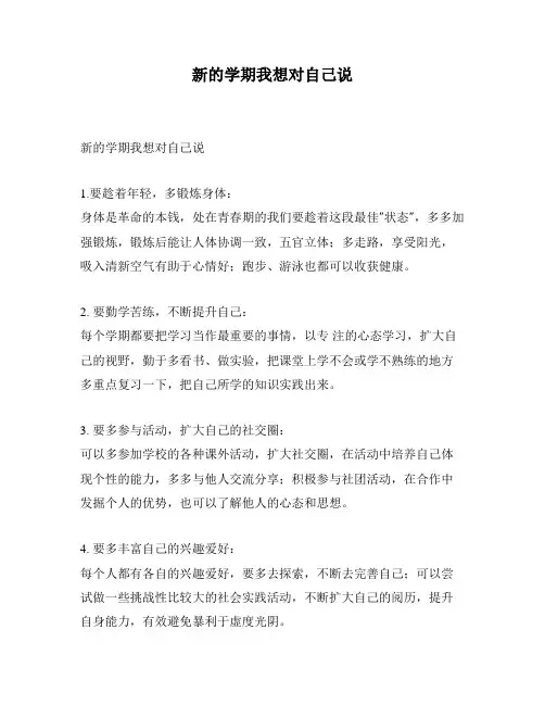 新的学期我想对自己说