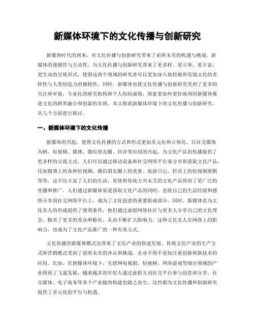 新媒体环境下的文化传播与创新研究
