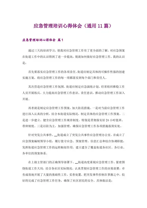 2024年应急管理培训心得体会(通用11篇)