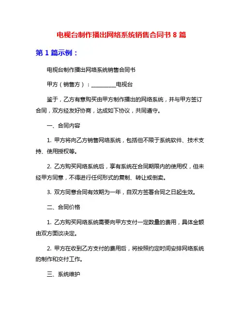 电视台制作播出网络系统销售合同书8篇