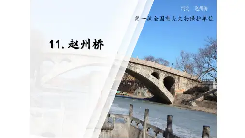 部编版三年级语文下册11.《赵州桥》说课课件(共14张PPT)