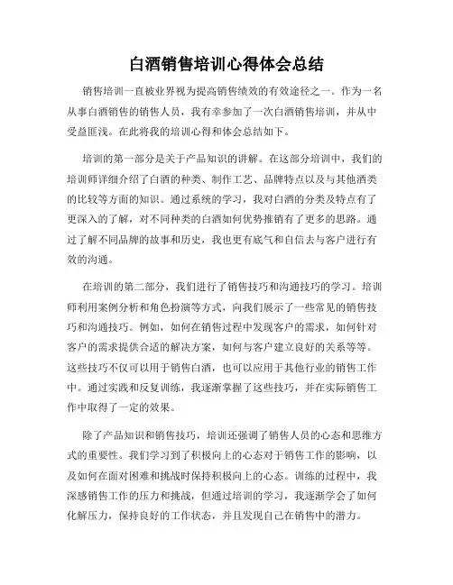 白酒销售培训心得体会总结