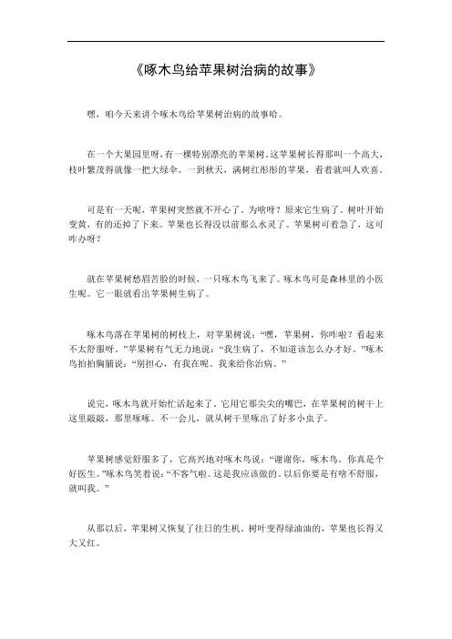 啄木鸟给苹果树治病的故事