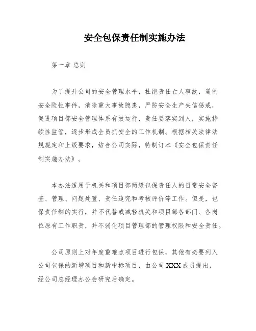 安全包保责任制实施办法