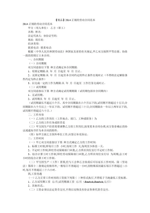 【精品】2014正规的劳动合同范本