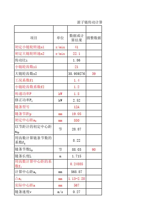 滚子链传动计算