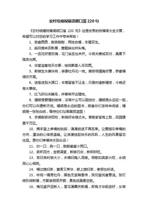 农村结婚祝福语顺口溜220句