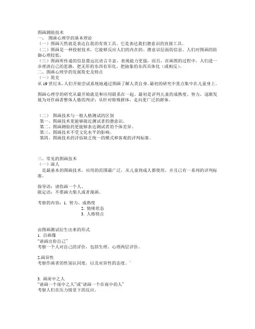 图画测验技术