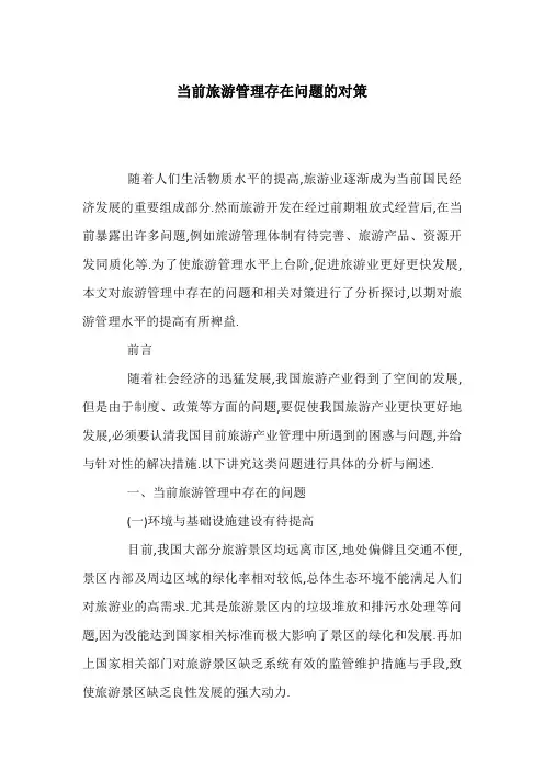 当前旅游管理存在问题的对策