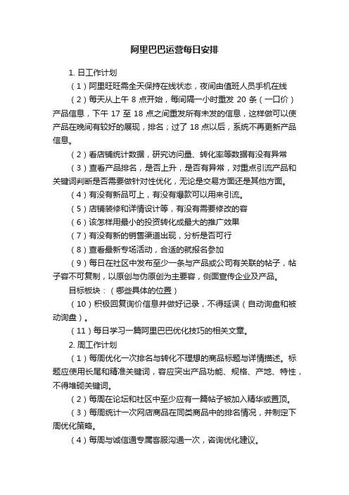 阿里巴巴运营每日安排