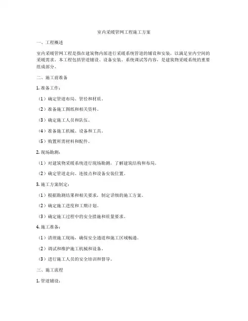 室内采暖管网工程施工方案