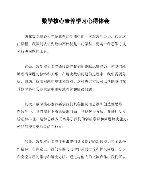数学核心素养学习心得体会