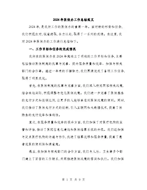 2024年医保办工作总结范文(3篇)