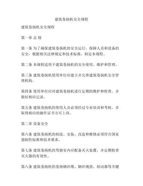 建筑卷扬机安全规程