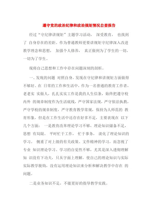 遵守党的政治纪律和政治规矩情况自查报告
