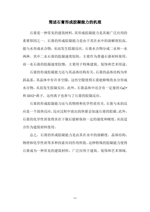 简述石膏形成胶凝能力的机理