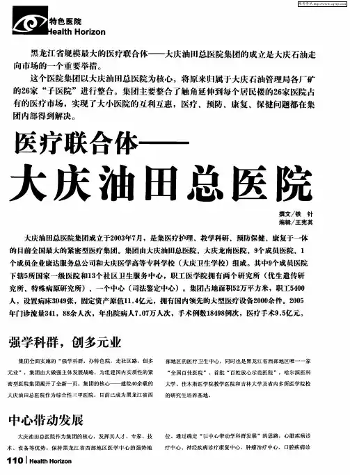 医疗联合体——大庆油田总医院