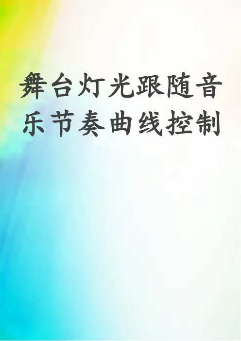 舞台灯光跟随音乐节奏曲线控制