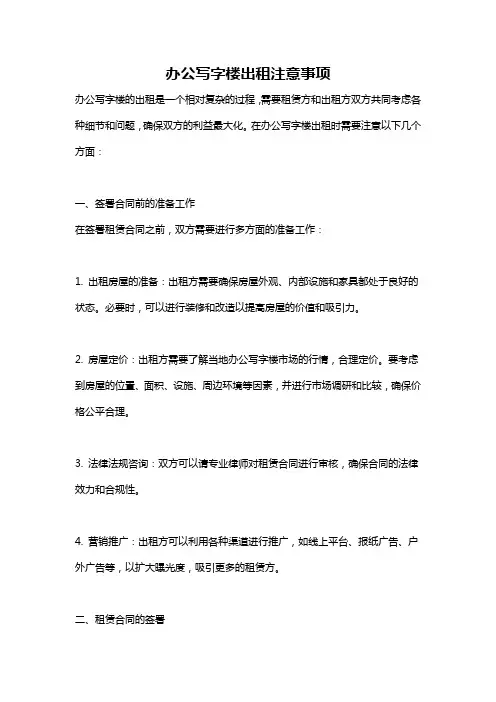 办公写字楼出租注意事项