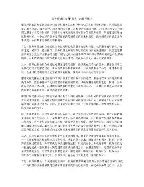 服务营销组合7P要素中的过程概述