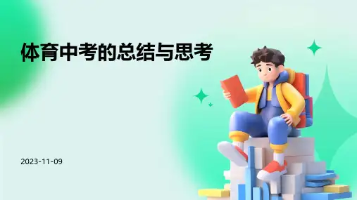 体育中考的总结与思考