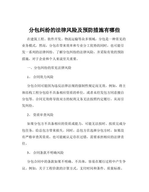 分包纠纷的法律风险及预防措施有哪些