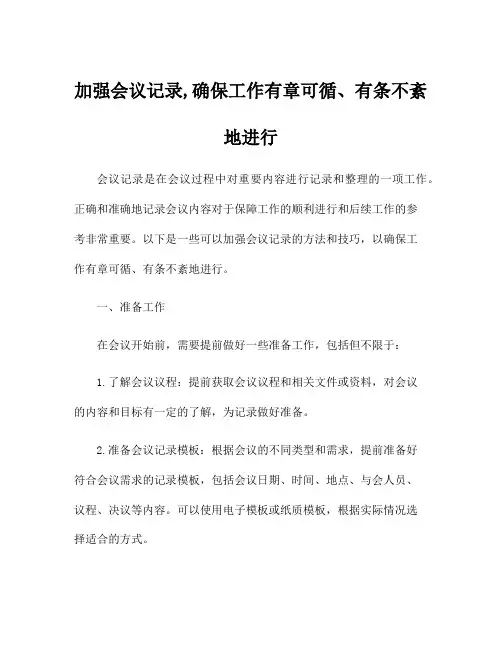 加强会议记录,确保工作有章可循、有条不紊地进行