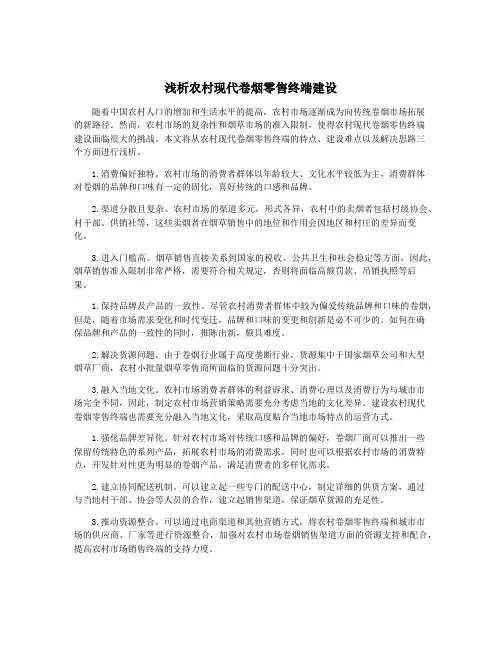 浅析农村现代卷烟零售终端建设