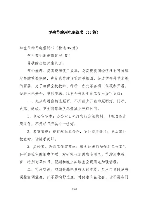 学生节约用电倡议书(35篇)