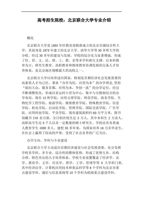 高考招生院校：北京联合大学专业介绍