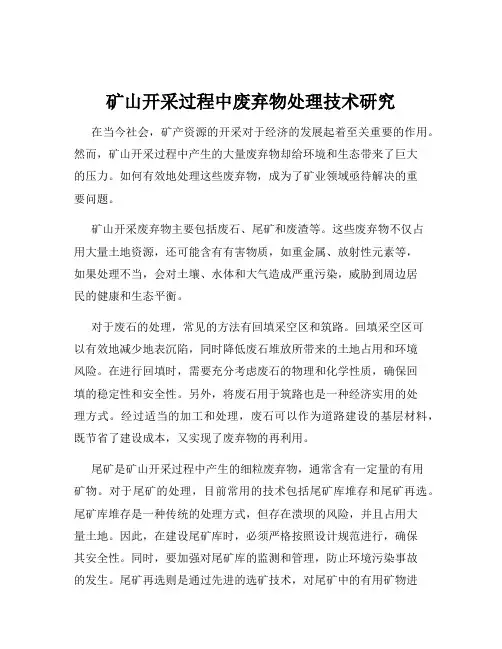 矿山开采过程中废弃物处理技术研究