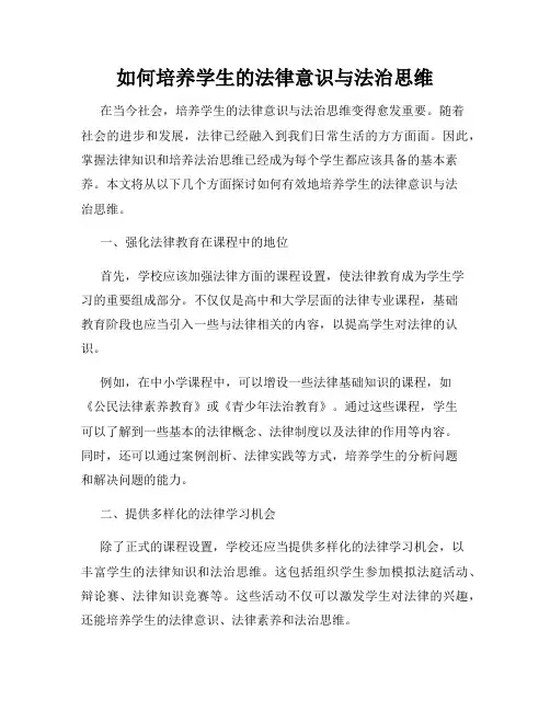 如何培养学生的法律意识与法治思维