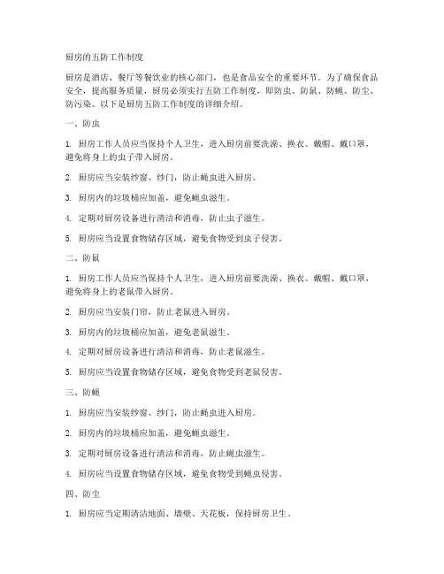厨房的五防工作制度