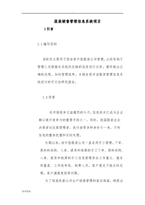 服装销售管理信息系统项目可行性实施报告