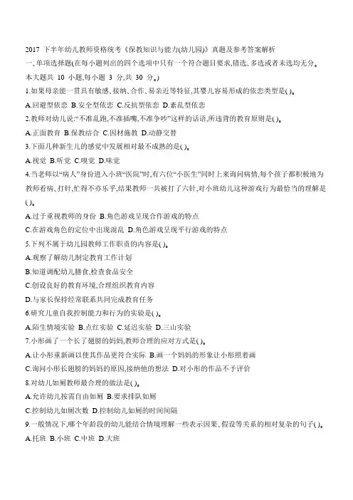 2017 下半年幼儿教师资格统考《保教知识与能力(幼儿园)》真题及参考答案解析
