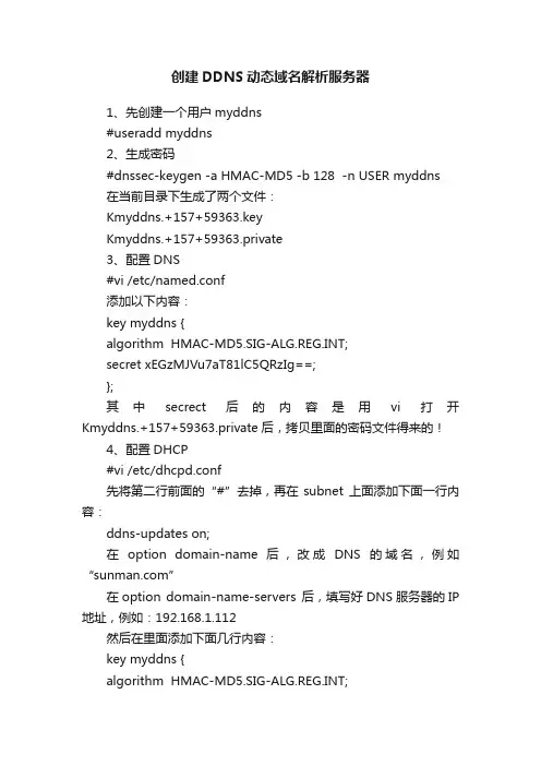 创建DDNS动态域名解析服务器