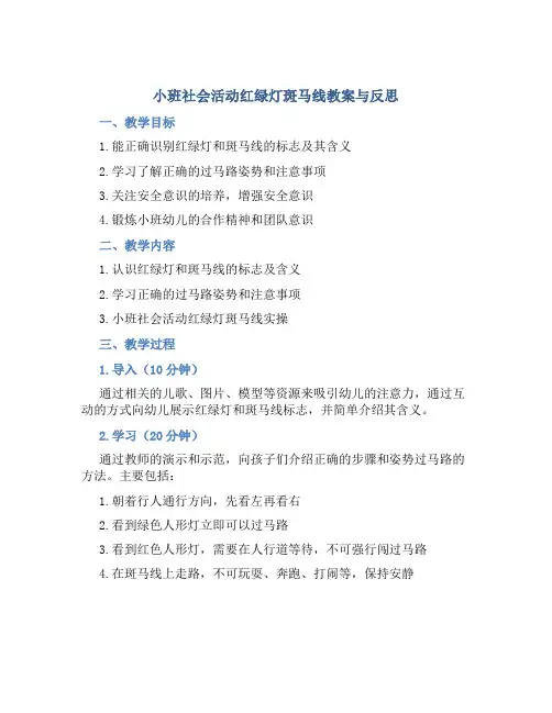 小班社会活动红绿灯斑马线教案与反思