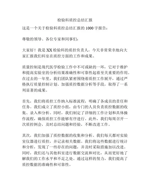 检验科质控总结汇报