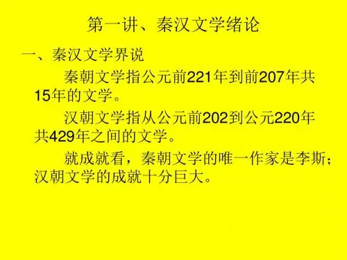 第一讲秦汉文学绪论教学课件