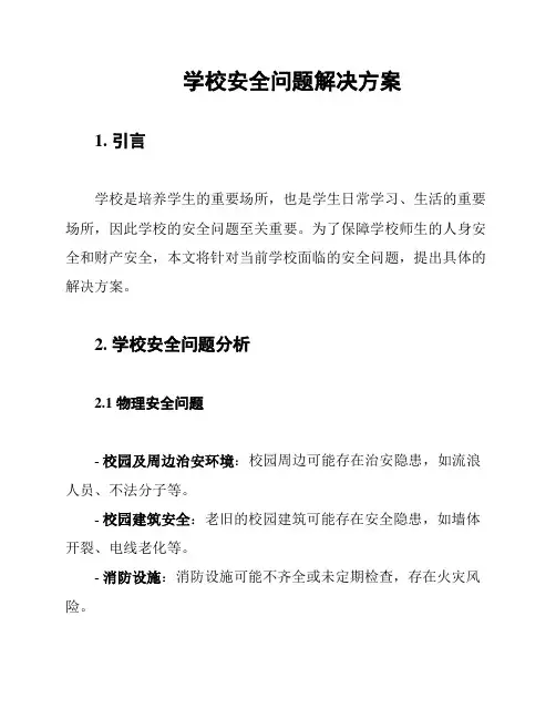 学校安全问题解决方案