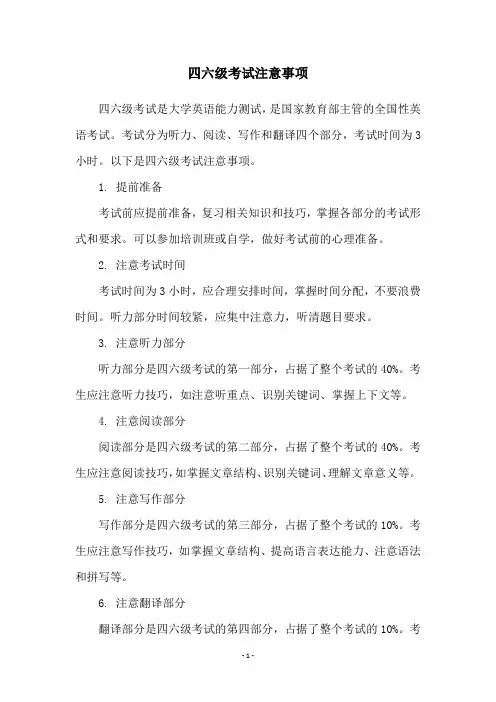 四六级考试注意事项